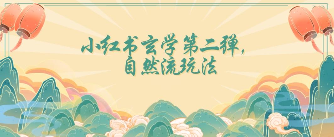 全新自然流玩法小红书玄学日入2800+，小白也可轻松入手【揭秘】-简创项目网