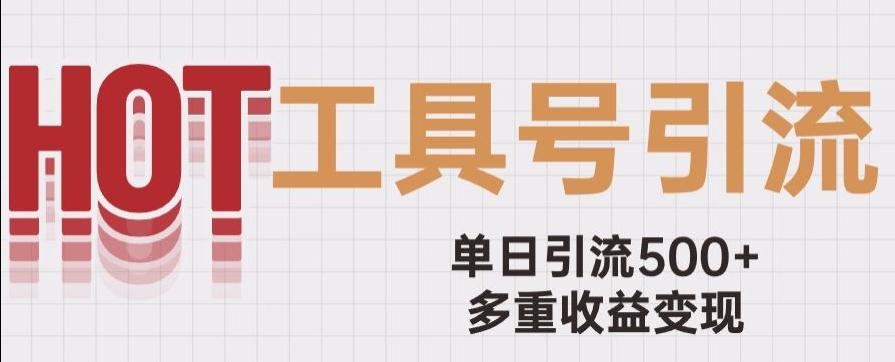 用工具号来破局，单日引流500+一条广告4位数多重收益变现玩儿法【揭秘】-简创项目网