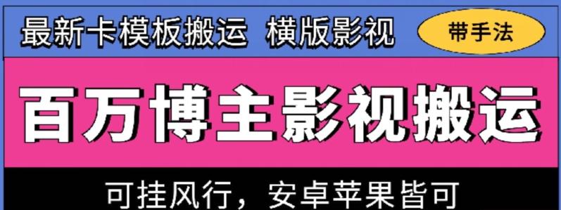 百万博主影视搬运技术，卡模板搬运、可挂风行，安卓苹果都可以【揭秘】-简创项目网