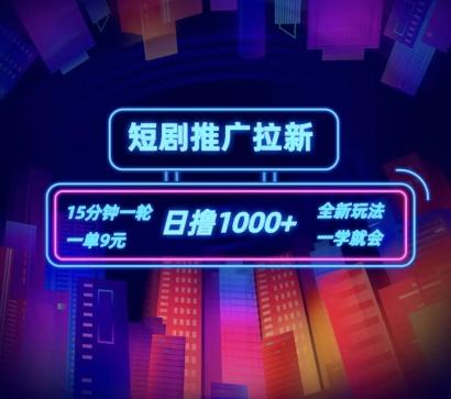 短剧推广自撸拉新，15分钟一单，一单9元，日撸1k+【揭秘】-简创项目网
