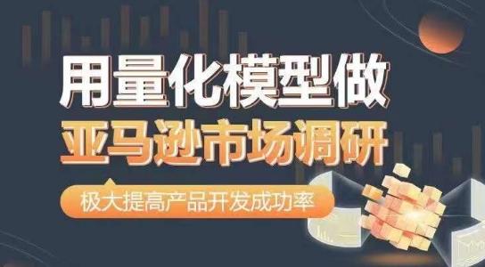 用量化模型做亚马逊市场调研，从数据出发，更高效更准确做判断，极大提高产品开发成功率-简创项目网