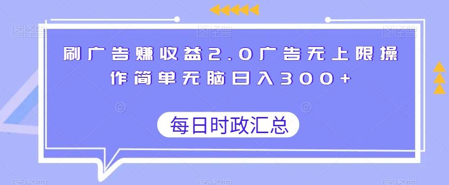 刷广告赚收益2.0广告无上限操作简单无脑日入300+-简创项目网