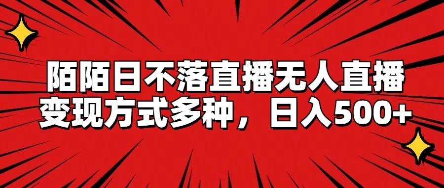 陌陌日不落直播无人直播，变现方式多种，日入500+-简创项目网