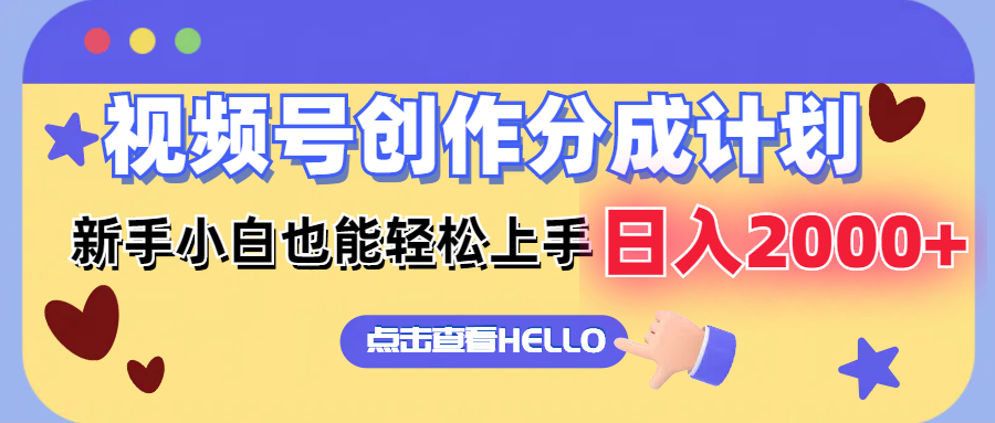 视频号创作分成计划  新手小白也能轻松上手 无脑搬运简单操作 日入2000+-简创项目网
