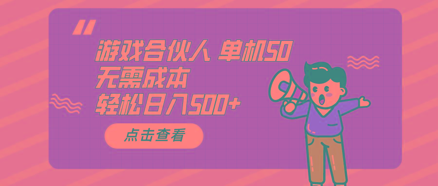 游戏合伙人看广告 单机50 日入500+无需成本-简创项目网