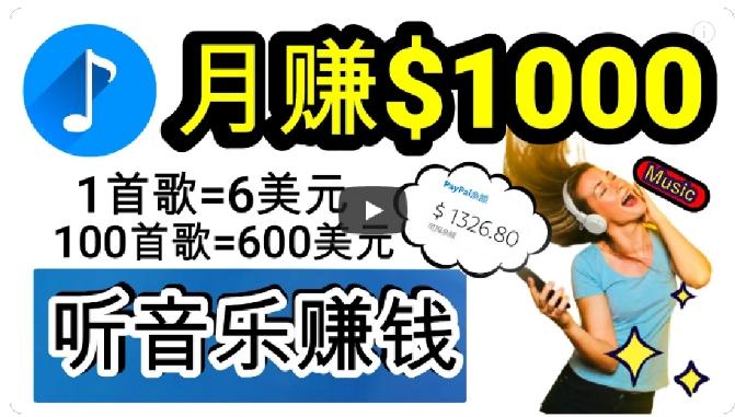 2024年独家听歌曲轻松赚钱，每天30分钟到1小时做歌词转录客，小白轻松日入300+【揭秘】-简创项目网