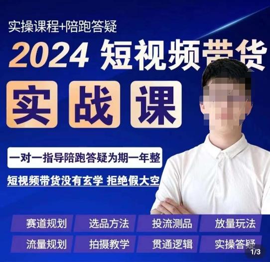 果哥·2024短视频带货实操课，​赛道规划/选品方法/投流测品/放量玩法/流量规划/拍摄教学-简创项目网