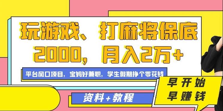 玩游戏、打麻将保底2000，月入2万+，平台风口项目【揭秘】-简创项目网