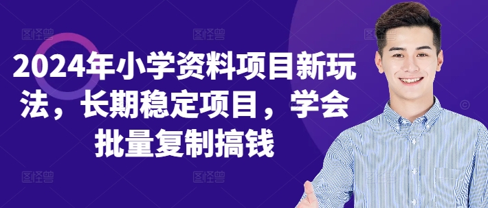 2024年小学资料项目新玩法，长期稳定项目，学会批量复制搞钱-简创项目网
