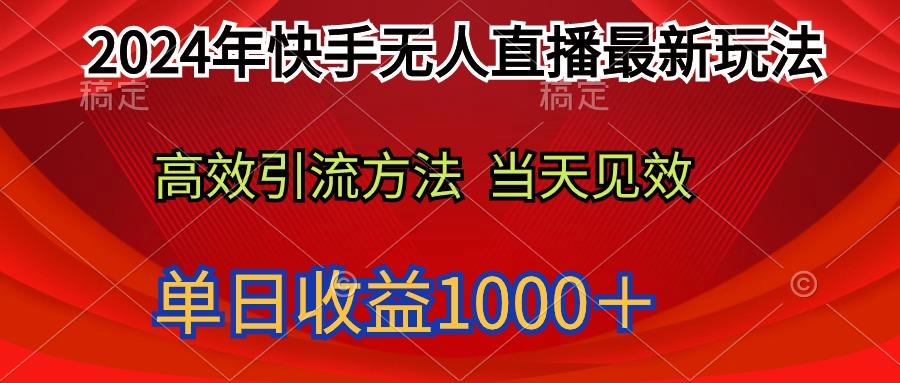 (9703期)2024年快手无人直播最新玩法轻松日入1000＋-简创项目网