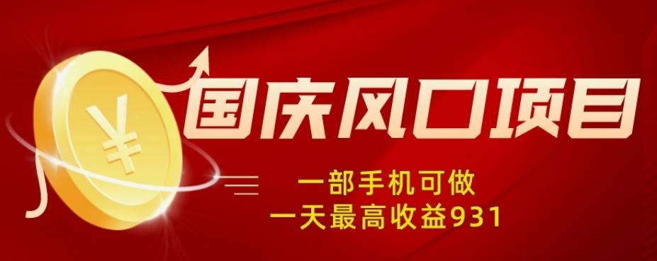 国庆风口项目，1部手机0基础可做，1天最高收益931？-简创项目网