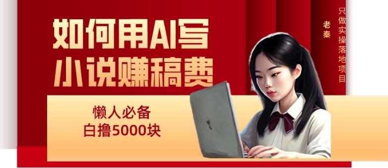 如何用AI写小说赚稿费、每天10分钟、单账号轻松月入5000-简创项目网