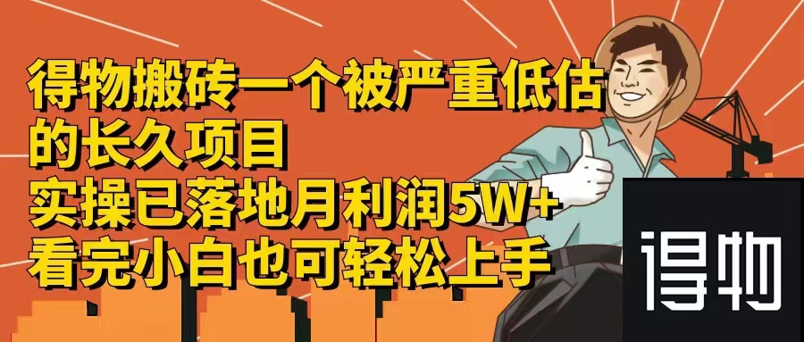 得物搬砖 一个被严重低估的长久项目   一单30—300+   实操已落地  月…-简创项目网
