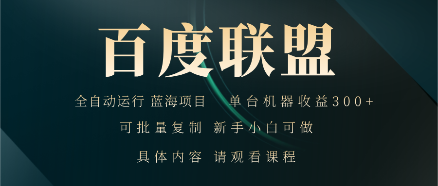 百度联盟自动运行 运行稳定  单机300+-简创项目网