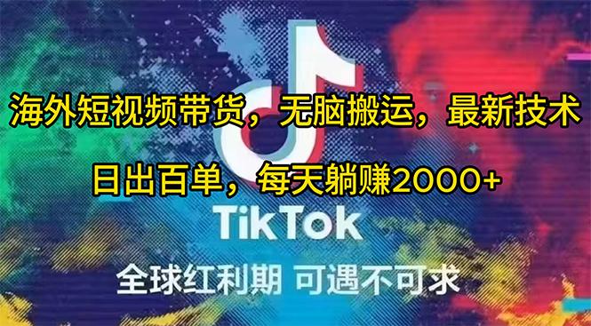 (10051期)海外短视频带货，无脑搬运，最新技术，日出百单，每天躺赚2000+-简创项目网