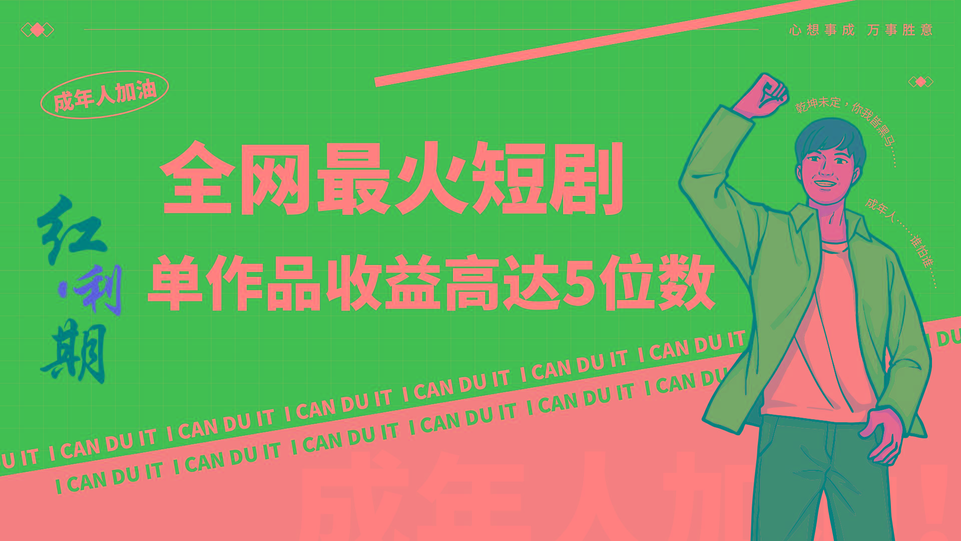 一刀不剪！2024最火短剧创业小白宝妈的福音副业月入万＋不是事-简创项目网