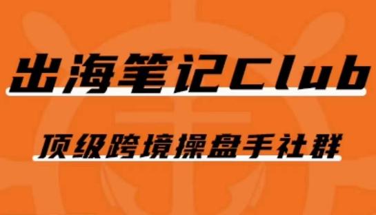 出海笔记操盘手Club会员，顶级跨境操盘手社群-简创项目网