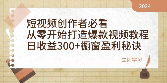 短视频创作者必看：从零开始打造爆款视频教程，日收益300+橱窗盈利秘诀-简创项目网