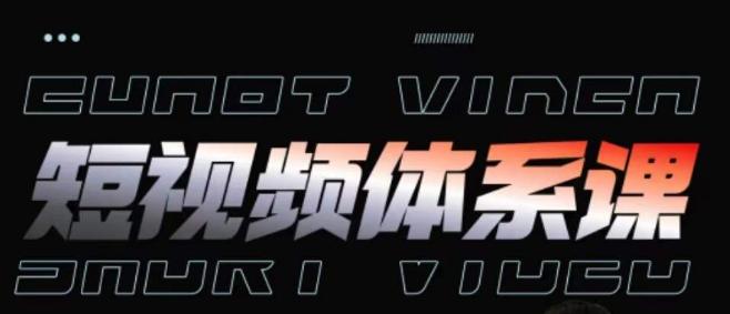 短视频完整知识体系课，一次性搞懂短视频，运营手法、内容制作、投放技巧项目玩法-简创项目网