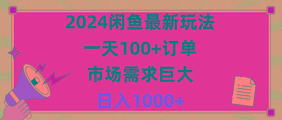 2024闲鱼最新玩法，一天100+订单，市场需求巨大，日入1400+-简创项目网