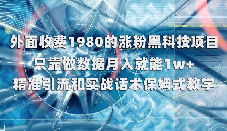 外面收费1980的涨粉黑科技项目，只靠做数据月入就能1w+【揭秘】-简创项目网