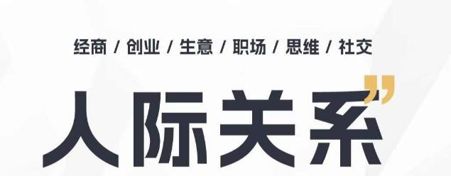 人际关系思维提升课 ，个人破圈 职场提升 结交贵人 处事指导课-简创项目网