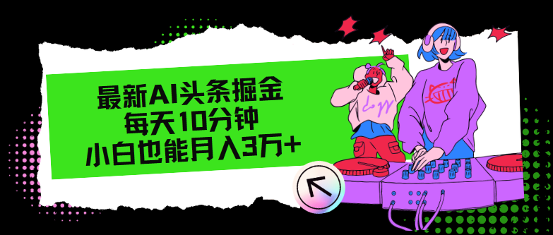 最新AI头条掘金，每天只需10分钟，小白也能月入3万+-简创项目网