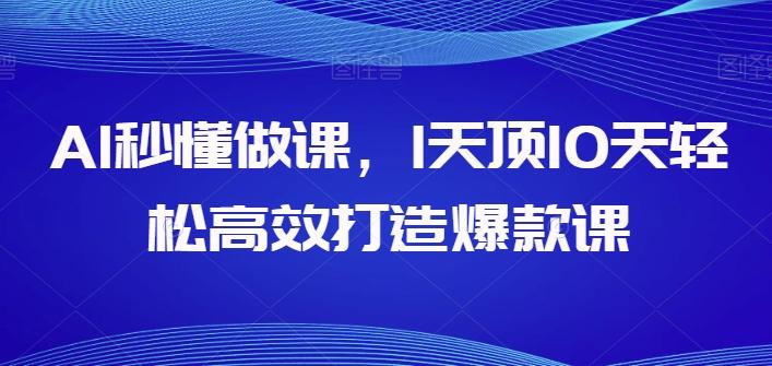 AI秒懂做课，1天顶10天轻松高效打造爆款课-简创项目网