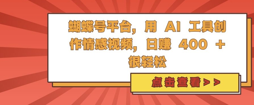 蝴蝶号平台，用 AI 工具创作情感视频，日入4张很轻松【揭秘】-简创项目网