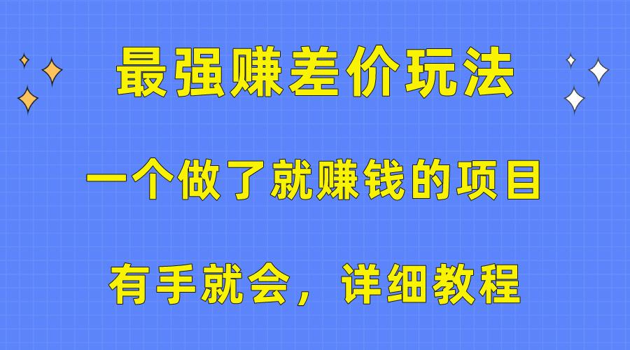 一个做了就赚钱的项目，最强赚差价玩法，有手就会，详细教程-简创项目网