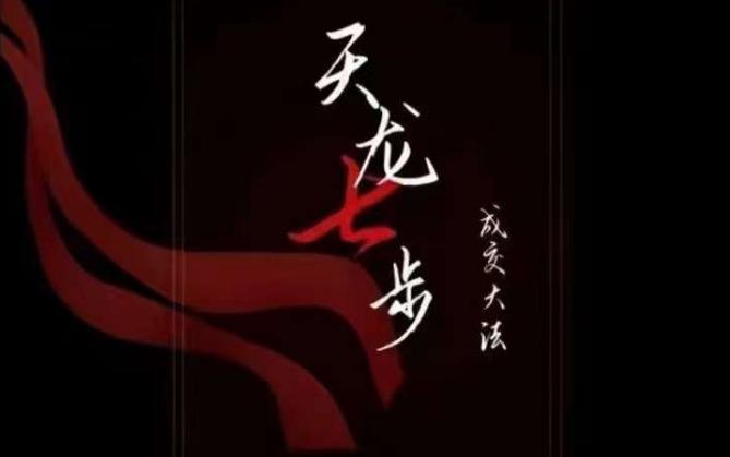 天龙七步－被动‬成交大法，21节了解成交底层逻辑被动收入【音频】-简创项目网
