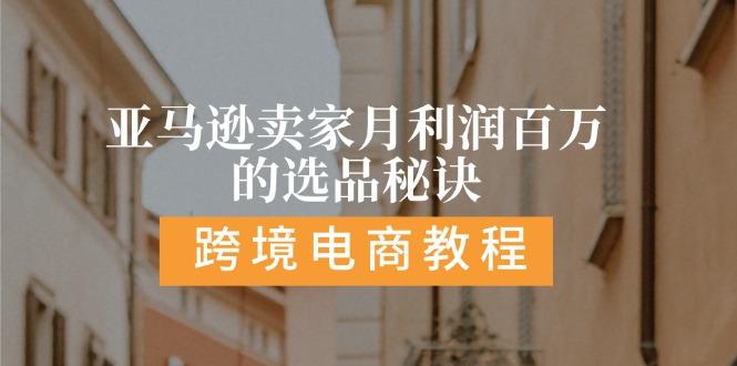 亚马逊卖家月利润百万的选品秘诀:  抓重点/高利润/大方向/大类目/选品…-简创项目网