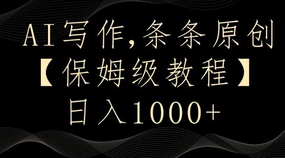 AI写作3.0，条条原创，多平台发布，新手也可日入400+【揭秘】-简创项目网