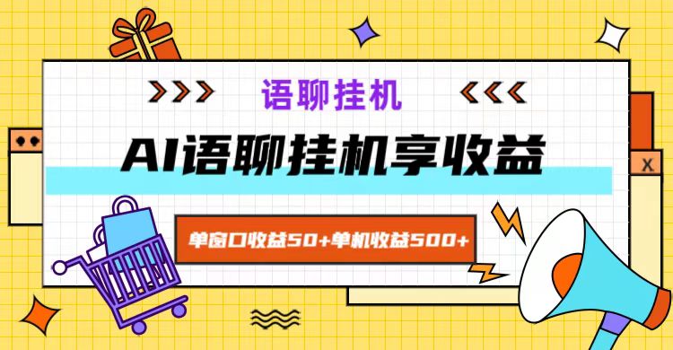 ai语聊，单窗口收益50+，单机收益500+，无脑挂机无脑干！-简创项目网