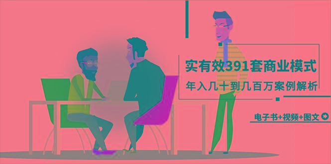 (9607期)真实有效391套商业模式，年入几十到几百万案例解析(电子书+视频+图文)-简创项目网