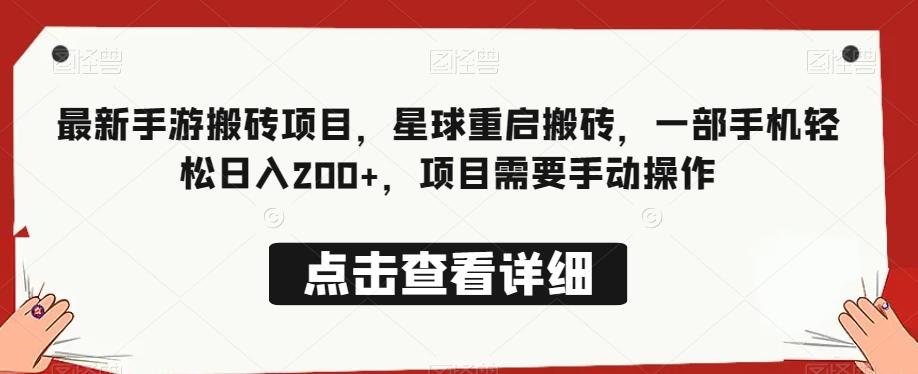 最新手游搬砖项目，星球重启搬砖，一部手机轻松日入200+，项目需要手动操作-简创项目网