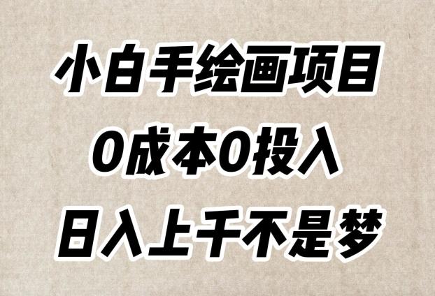 小白手绘画项目，简单无脑，0成本0投入，日入上千不是梦【揭秘】-简创项目网