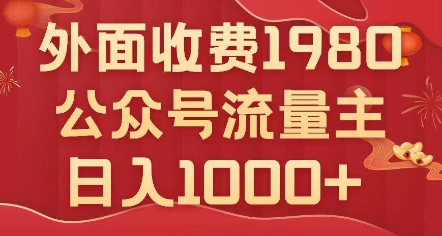公众号流量主项目，不用AI也能写出10w+，小白也可上手，日入1000+【揭秘】-简创项目网