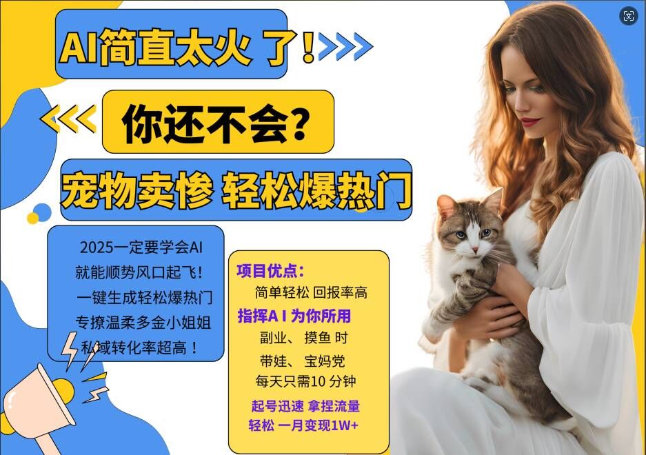 小红书AI宠物卖惨打工项目，一键生成轻松爆热门，专撩温柔多金小姐姐，私域转化率超高-简创项目网