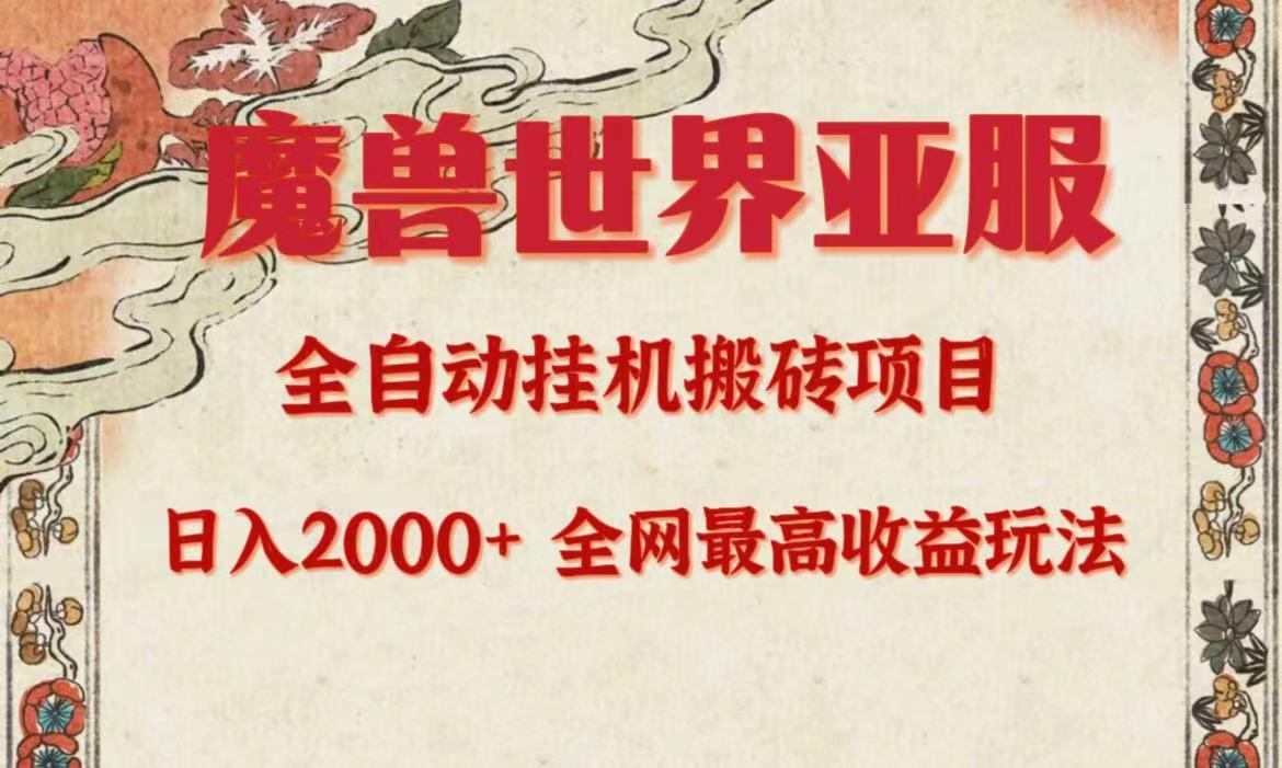 (9920期)亚服魔兽全自动搬砖项目，日入2000+，全网独家最高收益玩法。-简创项目网