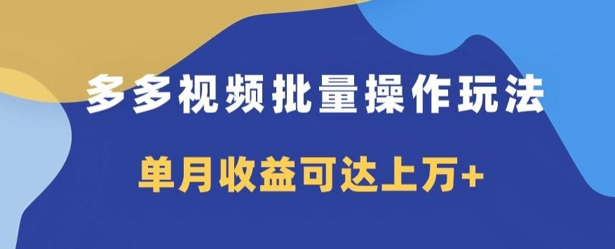 多多视频日入600+，无脑暴力搬运玩法3.0-简创项目网