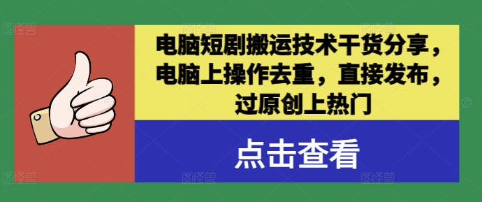 电脑短剧搬运技术干货分享，电脑上操作去重，直接发布，过原创上热门-简创项目网