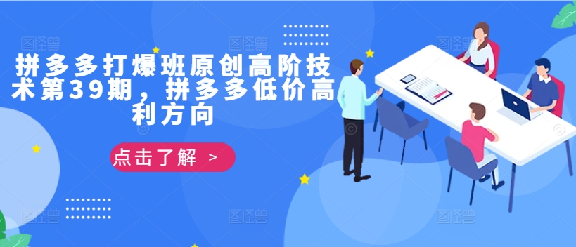拼多多打爆班原创高阶技术第39期，拼多多低价高利方向-简创项目网