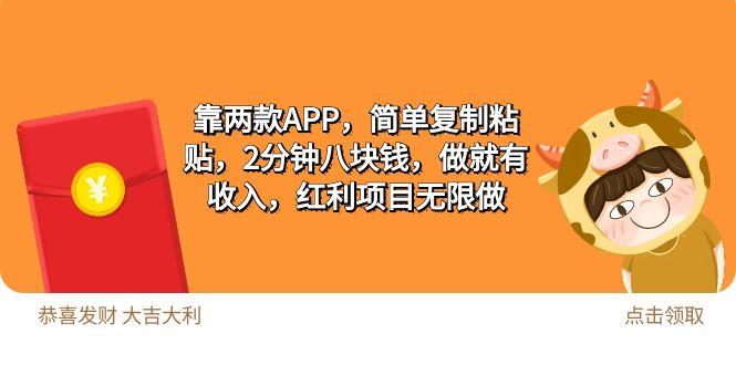 (9990期)2靠两款APP，简单复制粘贴，2分钟八块钱，做就有收入，红利项目无限做-简创项目网