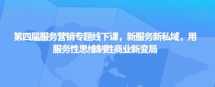 第四届服务营销专题线下课，新服务新私域，用服务性思维制胜商业新变局-简创项目网
