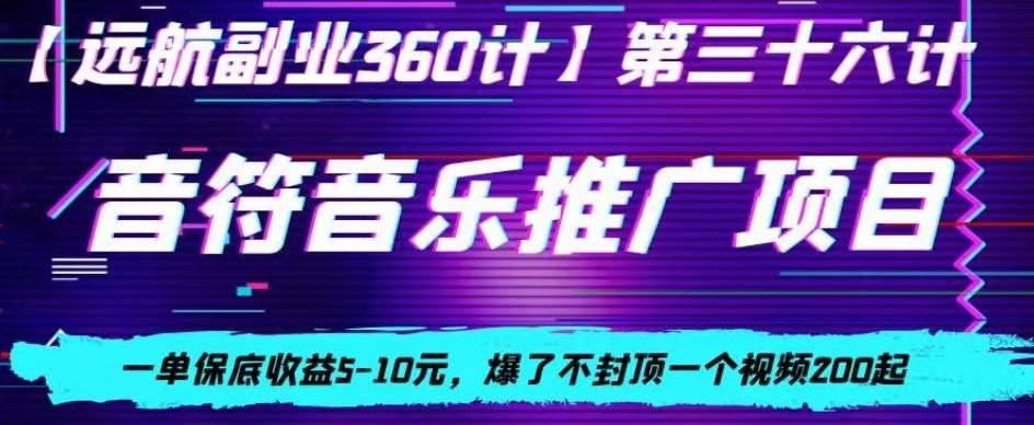 音符音乐推广项目，一单保底收益5-10元，爆了不封顶一个视频200起-简创项目网