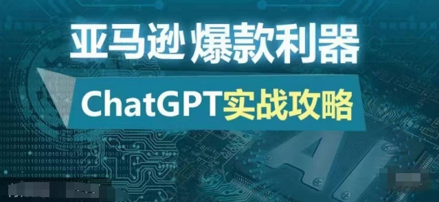亚马逊爆款利器：ChatGPT实战攻略，以最低的成本和最高的效率打造日出百单的爆品-简创项目网