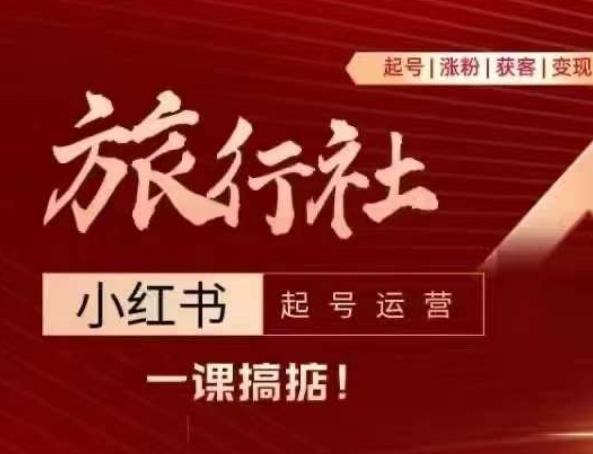 旅行社小红书起号运营，深入浅出为大家讲解旅行社在小红书如何起号、涨粉、引流、变现-简创项目网