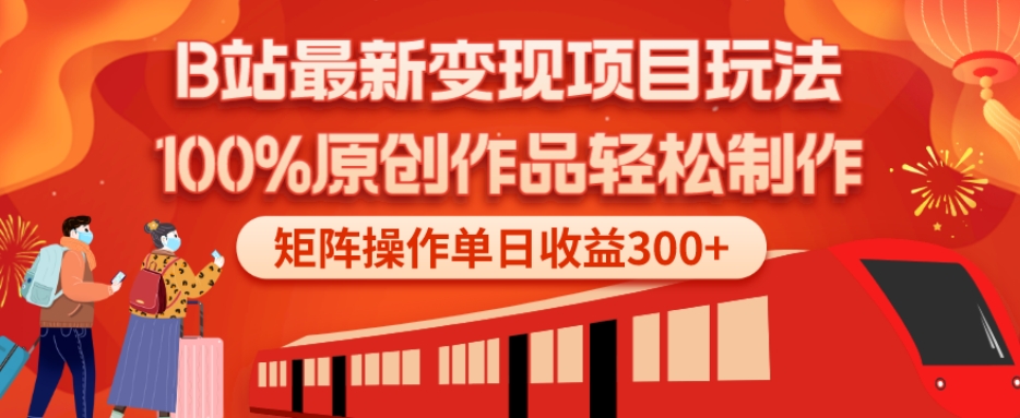 B站最新变现项目玩法，100%原创作品轻松制作，矩阵操作单日收益300+-简创项目网