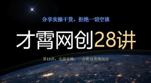 才霄网创28讲第13讲：全盘实操，一点资讯变现玩法-简创项目网